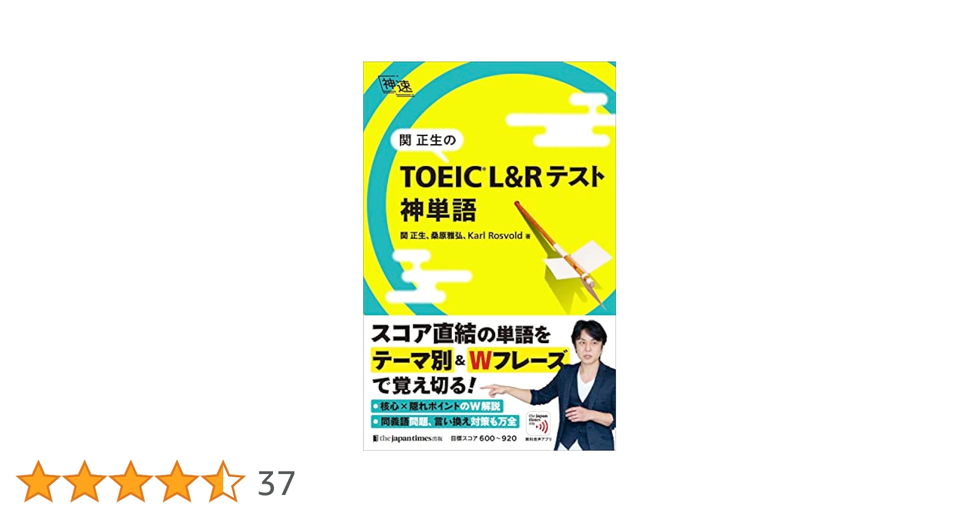 丸暗記不要のTOEIC英単語帳 関正生の TOEIC®︎ L&Rテスト 神単語 (神速) | 関 正生, 桑原